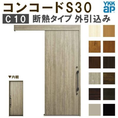 YKK 玄関引き戸 コンコードS30 C10 外引込み 関東間 W1695×H2195mm ピタットKey ポケットKey 手動錠 断熱 YKKap  玄関引戸 サッシ 玄関ドア リフォーム DIY | リフォームおたすけDIY