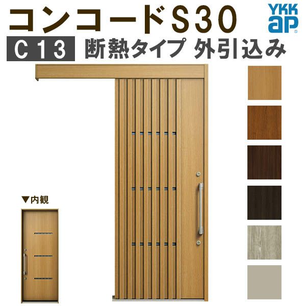 YKK 玄関引き戸 コンコードS30 C13 外引込み 関東間入隅(小) W1595×H2195mm ピタットKey ポケットKey 手動錠  断熱タイプ 玄関引戸 玄関ドア リフォーム DIY | リフォームおたすけDIY