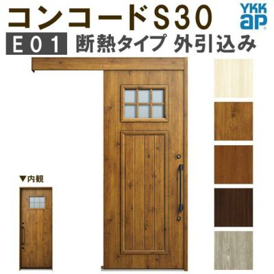 YKK 玄関引き戸 コンコードS30 E01 外引込み 関東間入隅2×4 W1645×H2195mm ピタットKey ポケットKey 手動錠 断熱 YKKap 玄関引戸 玄関ドア リフォーム DIY