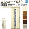 YKK 玄関引き戸 コンコードS30 E09 外引込み 関東間入隅2×4 W1645×H2195mm ピタットKey ポケットKey 手動錠 断熱 YKKap 玄関引戸 玄関ドア リフォーム DIY