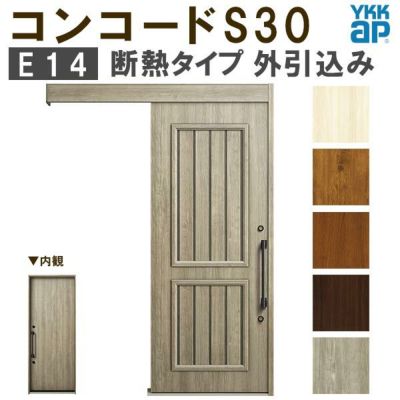 YKK 玄関引き戸 コンコードS30 E14 外引込み 関東間入隅(小) W1595×H2195mm ピタットKey ポケットKey 手動錠 断熱タイプ 玄関引戸 玄関ドア リフォーム DIY