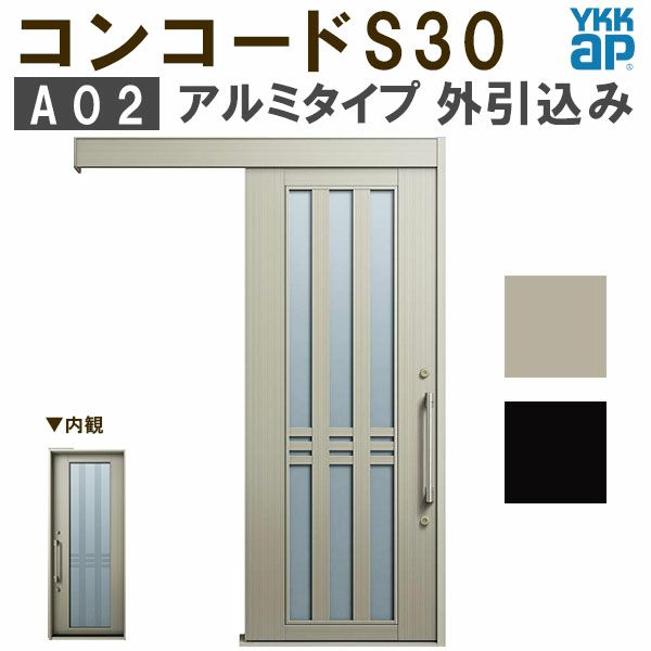 YKK 玄関引き戸 コンコードS30 A02 外引込み 関東間入隅2×4 W1645×H2195mm ピタットKey ポケットKey 手動錠 アルミ YKKap 玄関引戸 玄関ドア リフォーム DIY