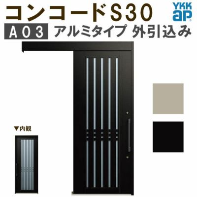 YKK 玄関引き戸 コンコードS30 A03 外引込み メーターモジュール W1875×H2195mm ピタットKey ポケットKey 手動錠 アルミ YKKap 玄関引戸 玄関 リフォーム DIY