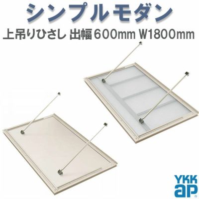 YKK 窓まわり 玄関 外部ひさし ひさし 庇 シンプルモダン 上吊りひさし 出幅600mm×W1800mm 照明なし 先付用 先付け金具付 リフォーム DIY