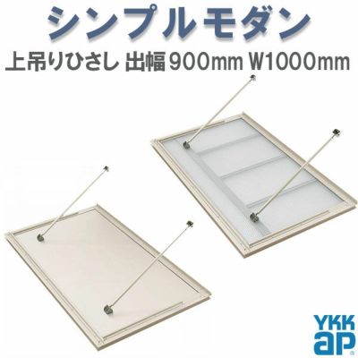 YKK 窓まわり 玄関 外部ひさし ひさし 庇 シンプルモダン 上吊りひさし 出幅900mm×W1000mm 照明なし 先付用 先付け金具付 リフォーム DIY