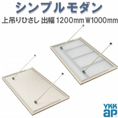 YKK 窓まわり 玄関 外部ひさし ひさし 庇 シンプルモダン 上吊りひさし 出幅1200mm×W1000mm 照明なし 先付用 先付け金具付 リフォーム DIY