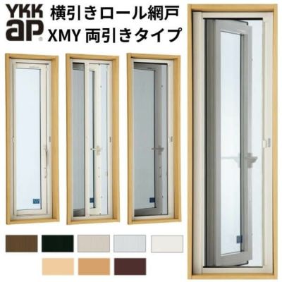 YKK 横引きロール網戸 XMY 両引きタイプ オーダーサイズ 出来幅MW1401