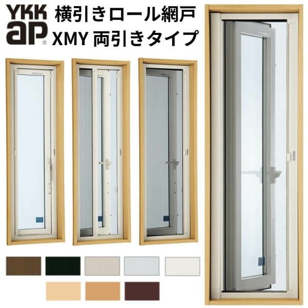 YKK 横引きロール網戸 XMY 両引きタイプ オーダーサイズ 出来幅MW1601-1800mm 出来高MH1801-1900mm YKKap 虫除け  網戸 アミ戸 通風 サッシ アルミサッシ DIY | リフォームおたすけDIY