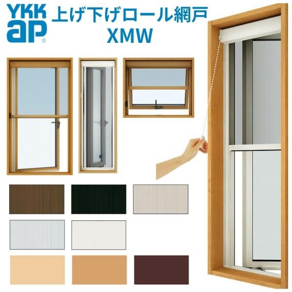 YKK 上げ下げロール網戸 XMW オーダーサイズ 出来幅MW701-800mm 出来高MH1501-1600mm YKKap 虫除け 通風 サッシ  アルミサッシ リフォーム DIY | リフォームおたすけDIY