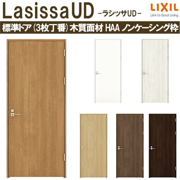 リクシル 室内ドア 建具 ラシッサUD 標準ドア 3枚丁番 木質面材 HAA