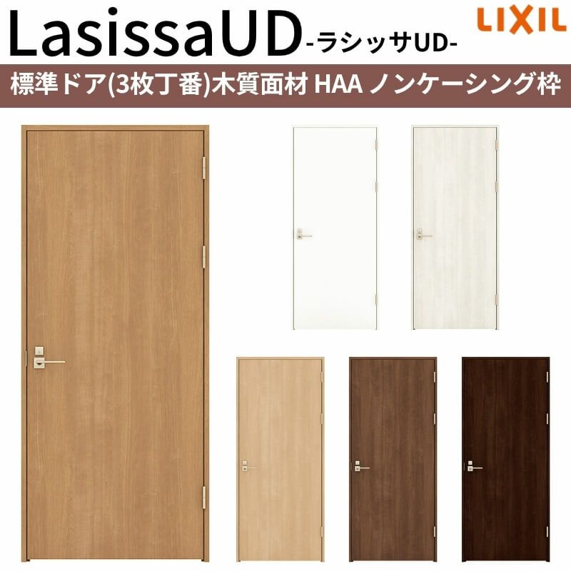 リクシル 室内ドア 建具 ラシッサUD 標準ドア 3枚丁番 木質面材 HAA ノンケーシング枠 05520/0620/06520/0720/0820/0920 LIXIL 建具 扉 交換 リフォーム DIY 【リフォームおたすけDIY】 2枚目