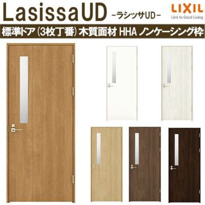 リクシル 室内ドア 建具 ラシッサUD 標準ドア 3枚丁番 木質面材 HHA ノンケーシング枠  05520/0620/06520/0720/0820/0920 LIXIL 建具 扉 交換 リフォーム DIY 【リフォームおたすけDIY】 |  リフォームおたすけDIY