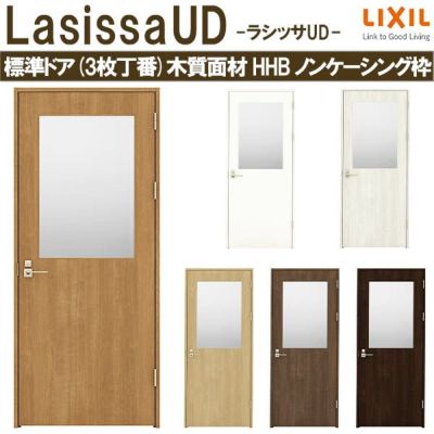 リクシル 室内ドア 建具 ラシッサUD 標準ドア 3枚丁番 木質面材 HHC ...