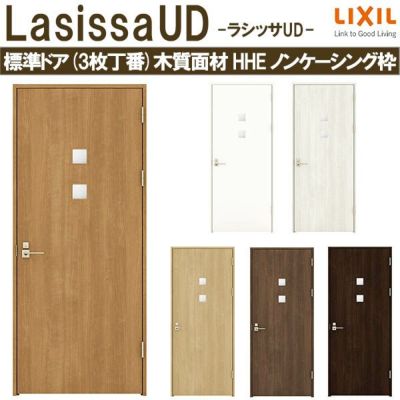 リクシル 室内ドア 建具 ラシッサUD 標準ドア 3枚丁番 不燃面材 HHD ノンケーシング枠  05520/0620/06520/0720/0820/0920 LIXIL 建具 扉 交換 リフォーム DIY 【リフォームおたすけDIY】 |  リフォームおたすけDIY