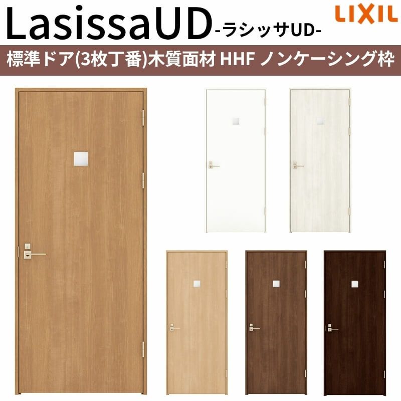 リクシル 室内ドア 建具 ラシッサUD 標準ドア 3枚丁番 木質面材 HHF ノンケーシング枠 05520/0620/06520/0720/0820/0920 LIXIL 建具 扉 交換 リフォーム DIY 【リフォームおたすけDIY】 2枚目