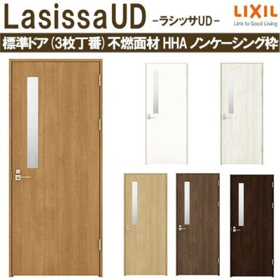 リクシル 室内ドア 建具 ラシッサUD 標準ドア 3枚丁番 不燃面材 HHA ノンケーシング枠  05520/0620/06520/0720/0820/0920 LIXIL 建具 扉 交換 リフォーム DIY 【リフォームおたすけDIY】 |  リフォームおたすけDIY