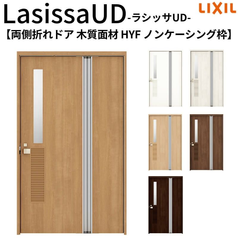リクシル 室内ドア 建具 ラシッサUD 機能付ドア 両側折れドア 木質面材 洗面タイプ HYF ノンケーシング枠 1120/1220 LIXIL 扉 交換 リフォーム DIY 【リフォームおたすけDIY】 2枚目