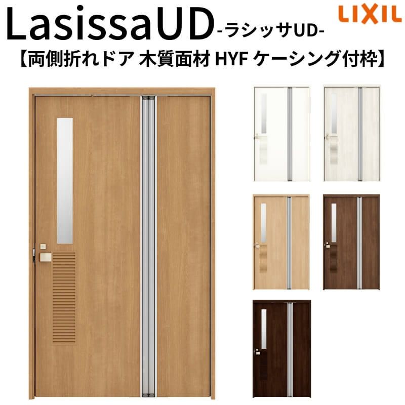 リクシル 室内ドア 建具 ラシッサUD 機能付ドア 両側折れドア 木質面材 洗面タイプ HYF ケーシング付枠 1120/1220 LIXIL 扉 交換 リフォーム DIY 【リフォームおたすけDIY】 2枚目