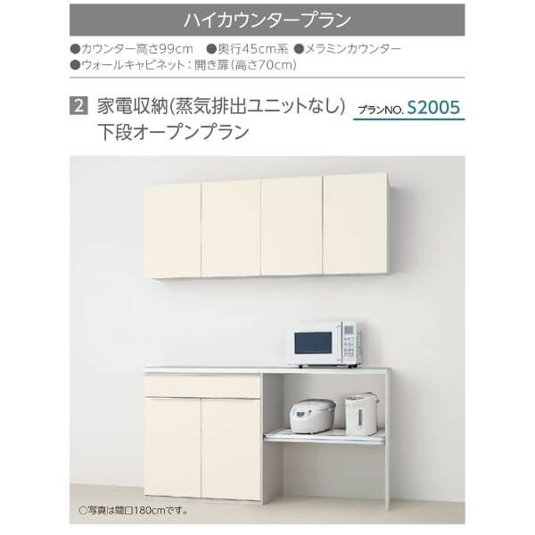 食器棚 システムキッチン収納 シエラS LIXIL ハイカウンター 家電収納 蒸気排出ユニットなし 下段オープンプラン S2005 W1650mm  間口165cm リクシル グループ1 | リフォームおたすけDIY