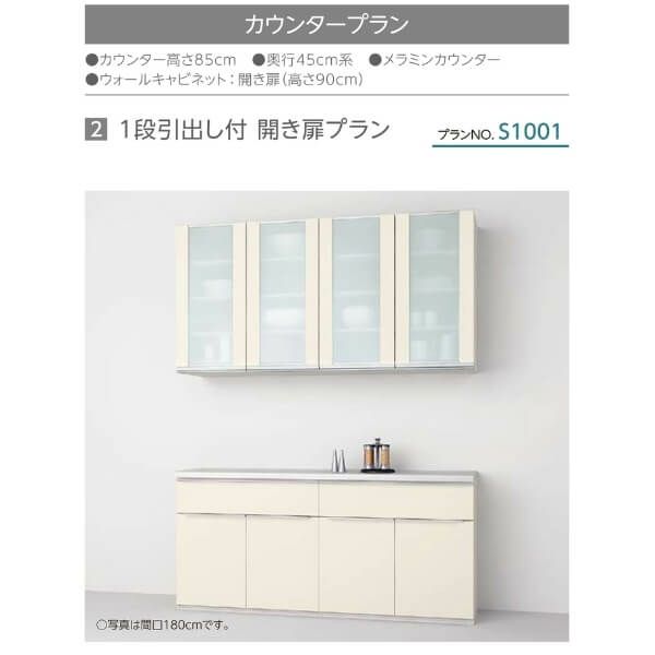 食器棚 システムキッチン収納 シエラS LIXIL カウンター 1段引出し付き 開き扉プラン S1001 W1650mm 間口165cm リクシル グループ1 5枚目