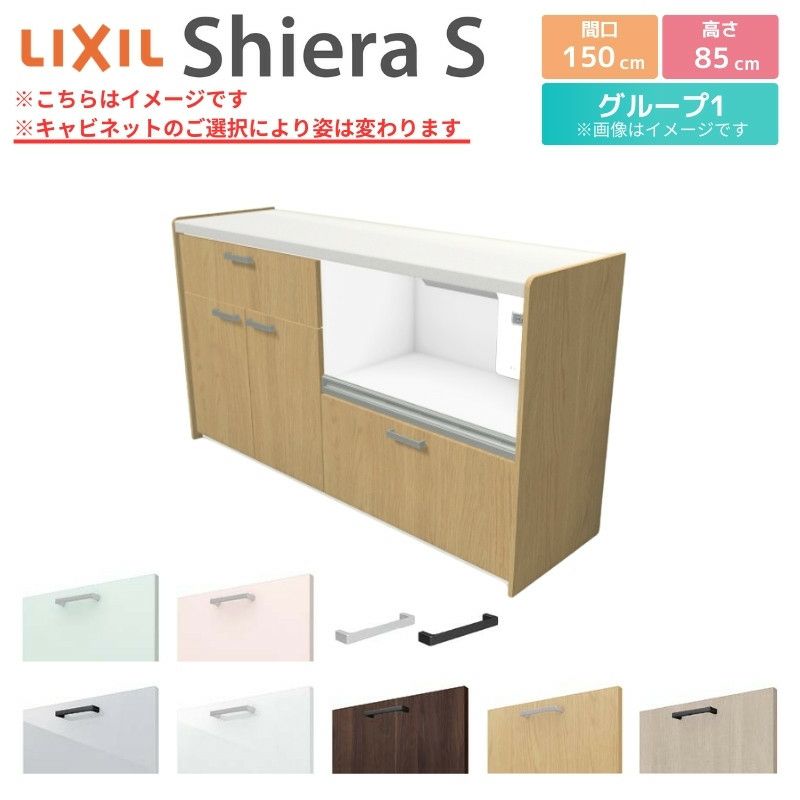 シエラS フロアキャビネット 間口150cm(75+75) カウンター高さ85cm 奥行45cm カップボード リクシル キッチン収納 食器棚  ロータイプ W1500mm グループ1 おしゃれ キッチンボード レンジ台 カウンターキャビネット | リフォームおたすけDIY