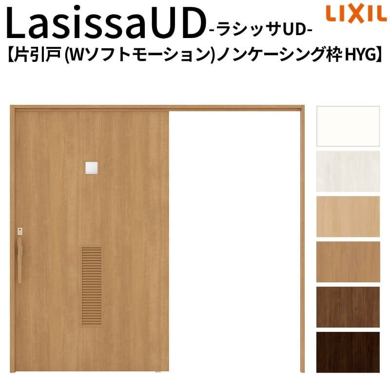 リクシル 室内引戸 ラシッサUD 上吊方式 片引戸 Wソフトモーション 木質面材 HYG ノンケーシング枠 洗面タイプ2020/2220/2620 LIXIL 扉 室内引き戸 ドア 交換 リフォーム DIY 【リフォームおたすけDIY】 2枚目