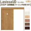 リクシル 室内引戸 ラシッサUD 上吊方式 片引戸 自閉機能 木質面材 HHF ケーシング付枠 採光タイプ2020/2220/2620 LIXIL 扉 室内引き戸 ドア 交換 リフォーム DIY 【リフォームおたすけDIY】