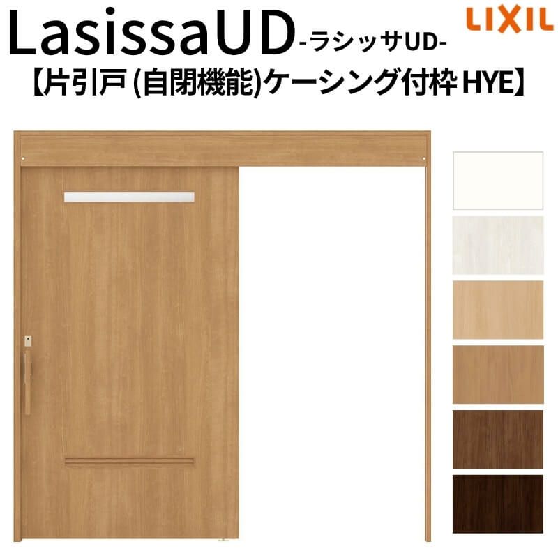 リクシル 室内引戸 ラシッサUD 上吊方式 片引戸 自閉機能 木質面材 HYE ケーシング付枠 洗面タイプ2020/2220/2620 LIXIL 扉 室内引き戸 ドア 交換 リフォーム DIY 【リフォームおたすけDIY】 2枚目