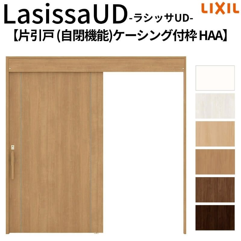 リクシル 室内引戸 ラシッサUD 上吊方式 片引戸 自閉機能 不燃面材 HAA ケーシング付枠 パネルタイプ 2020/2220/2620 LIXIL 扉 室内引き戸 ドア 交換 リフォーム DIY 【リフォームおたすけDIY】 2枚目