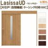 リクシル 室内引戸 ラシッサUD 上吊方式 片引戸 自閉機能 不燃面材 HHC ケーシング付枠 採光タイプ 2020/2220/2620 LIXIL 扉 室内引き戸 ドア 交換 リフォーム DIY 【リフォームおたすけDIY】