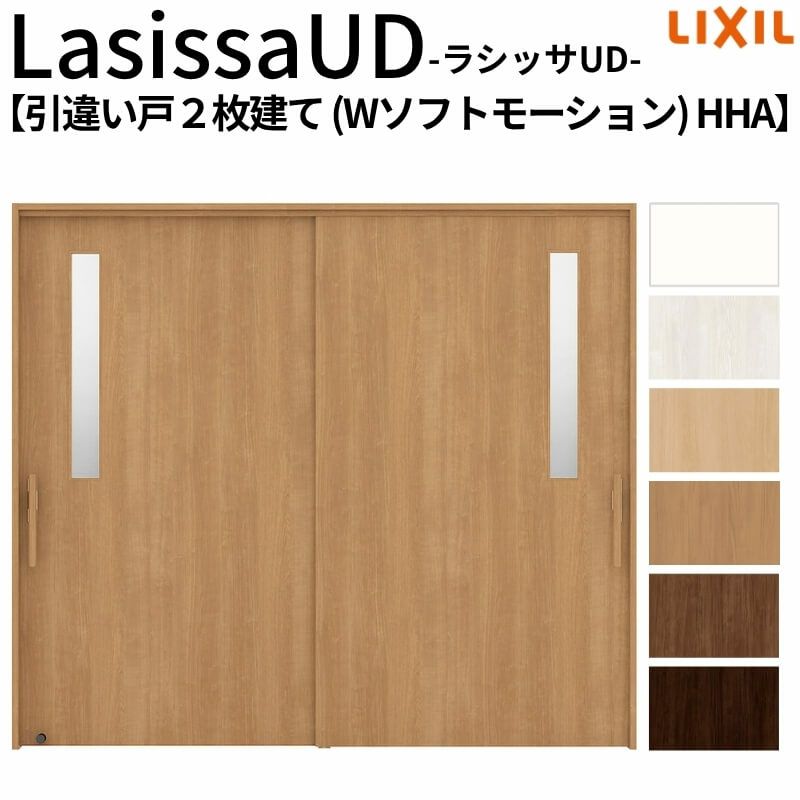 リクシル 室内引戸 ラシッサUD 上吊方式 引違い戸2枚建て Wソフトモーション 木質面材 HHA ノンケーシング枠 採光タイプ 2120/2320/2720 LIXIL 室内引き戸 ドア 交換 リフォーム DIY 【リフォームおたすけDIY】 2枚目