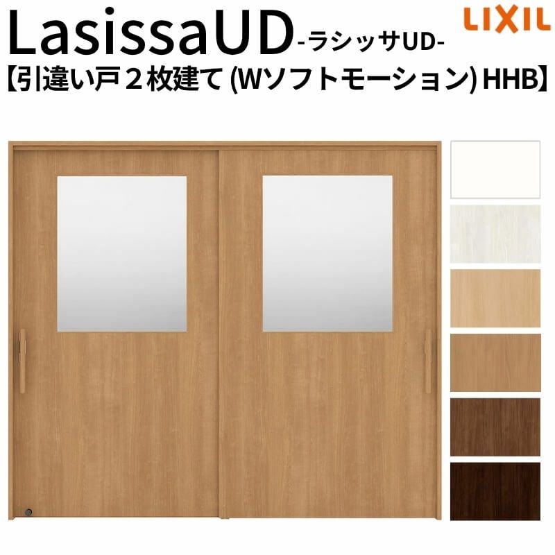 リクシル 室内引戸 ラシッサUD 上吊方式 引違い戸2枚建て Wソフトモーション 木質面材 HHB ノンケーシング枠 採光タイプ2120/2320/2720 LIXIL 室内引き戸 ドア 交換 リフォーム DIY 【リフォームおたすけDIY】 2枚目