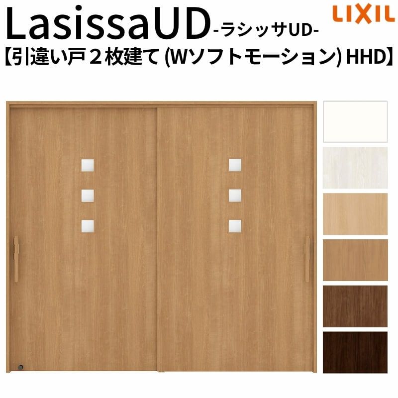 リクシル 室内引戸 ラシッサUD 上吊方式 引違い戸2枚建て Wソフトモーション 木質面材 HHD ノンケーシング枠 採光タイプ2120/2320/2720 LIXIL 室内引き戸 ドア 交換 リフォーム DIY 【リフォームおたすけDIY】 2枚目