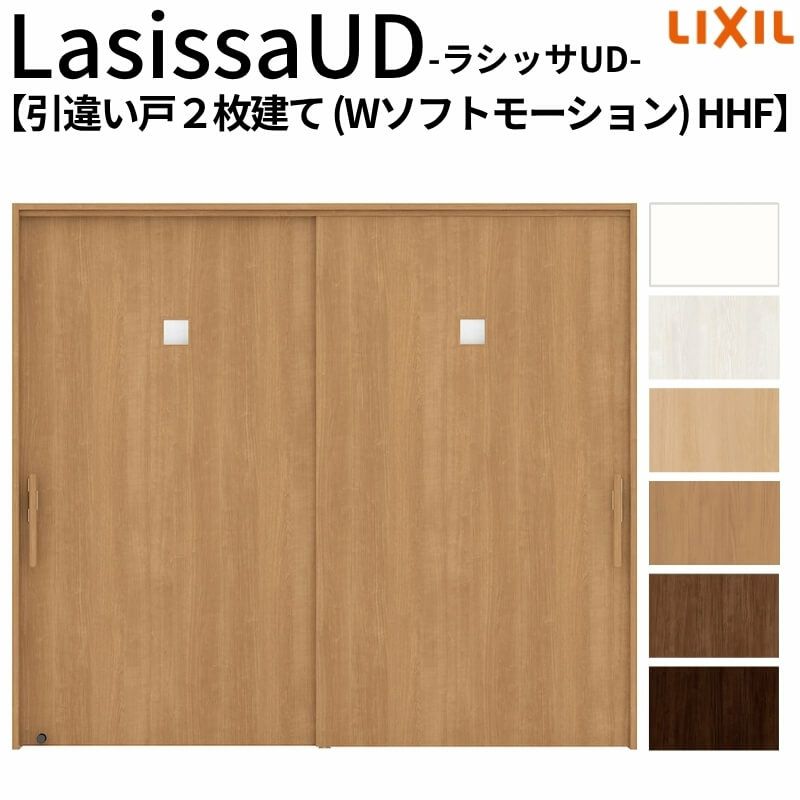 リクシル 室内引戸 ラシッサUD 上吊方式 引違い戸2枚建て Wソフトモーション 木質面材 HHF ノンケーシング枠 採光タイプ2120/2320/2720 LIXIL 室内引き戸 ドア 交換 リフォーム DIY 【リフォームおたすけDIY】 2枚目