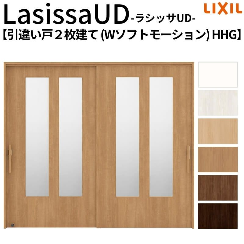 リクシル 室内引戸 ラシッサUD 上吊方式 引違い戸2枚建て Wソフトモーション 木質面材 HHG ノンケーシング枠 採光タイプ2120/2320/2720 LIXIL 室内引き戸 ドア 交換 リフォーム DIY 【リフォームおたすけDIY】 2枚目