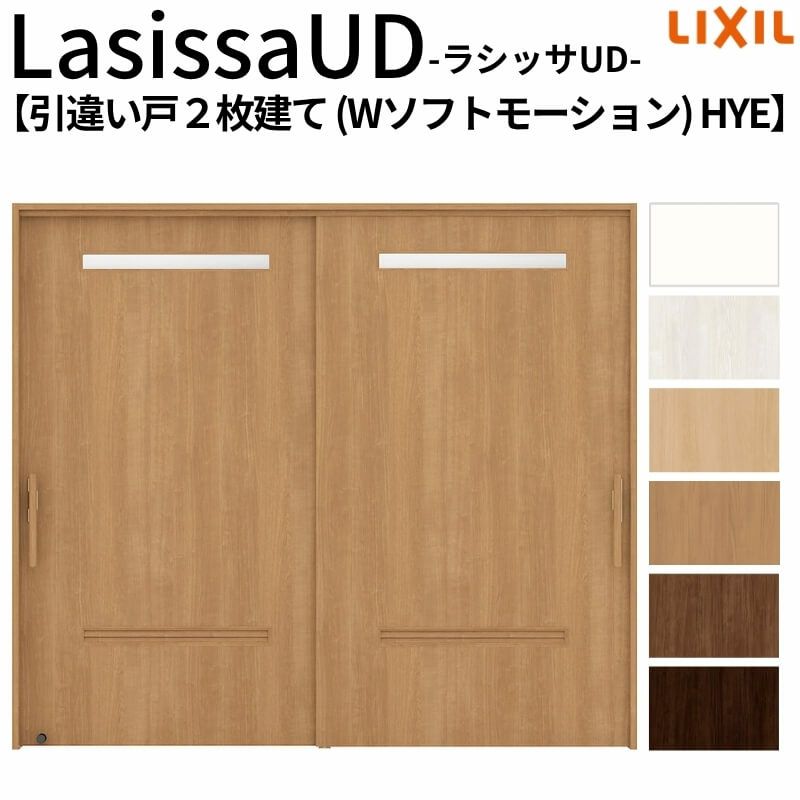 リクシル 室内引戸 ラシッサUD 上吊方式 引違い戸2枚建て Wソフトモーション 木質面材 HYE ノンケーシング枠 洗面タイプ2120/2320/2720 LIXIL 室内引き戸 ドア 交換 リフォーム DIY 【リフォームおたすけDIY】 2枚目