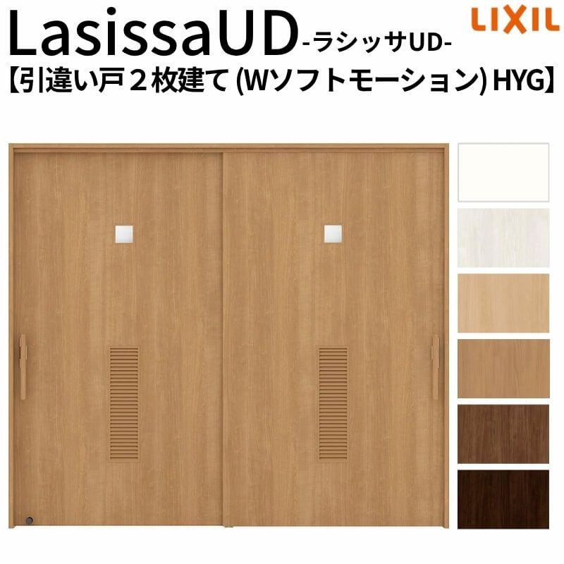リクシル 室内引戸 ラシッサUD 上吊方式 引違い戸2枚建て Wソフトモーション 木質面材 HYG ノンケーシング枠 洗面タイプ2120/2320/2720 LIXIL 室内引き戸 ドア 交換 リフォーム DIY 【リフォームおたすけDIY】 2枚目