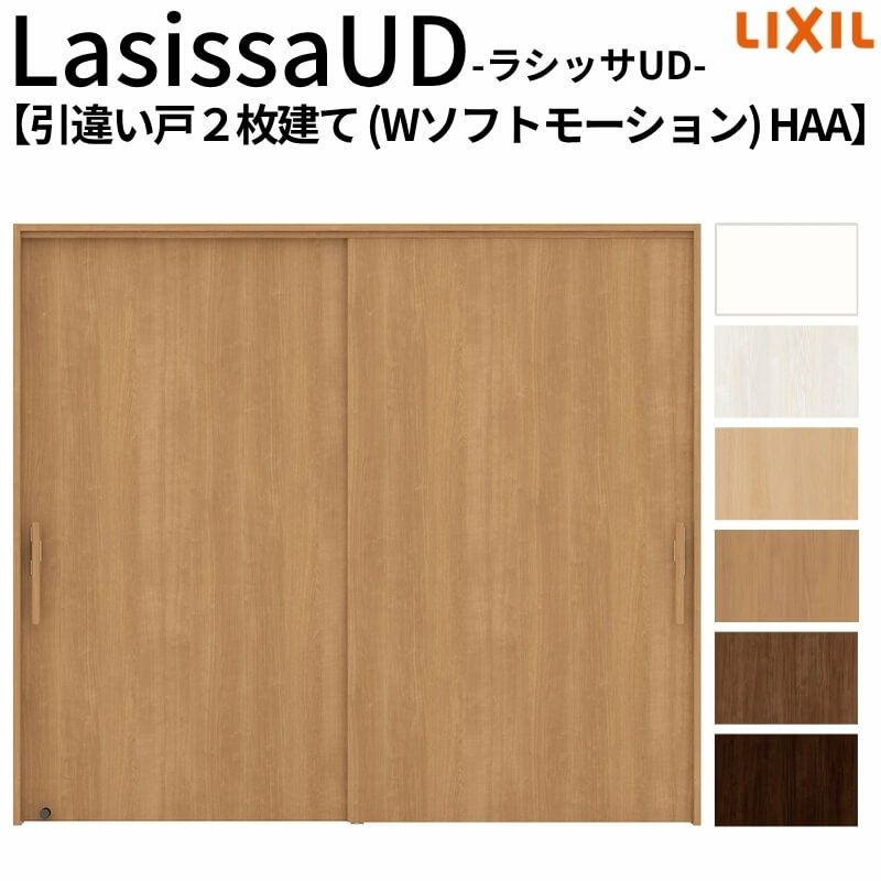 リクシル 室内引戸 ラシッサUD 上吊方式 引違い戸2枚建て Wソフトモーション 木質面材 HAA ケーシング付枠 パネルタイプ 2120/2320/2720 LIXIL 室内引き戸 ドア 交換 リフォーム DIY 【リフォームおたすけDIY】 2枚目