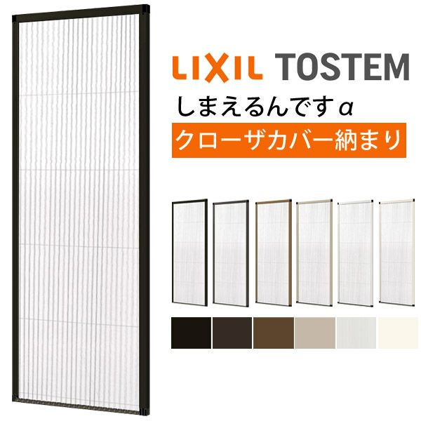 網戸 後付用 しまえるんですα 094227 巾Aw940×高さAh2270mm クローザカバー納まり 片開き用 片側収納 リクシル LIXIL 横引き収納網戸 リフォームDIY 2枚目