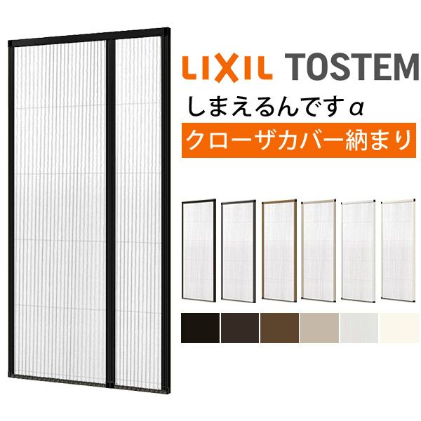 網戸 後付用 しまえるんですα 137200～137203 巾Aw1370×高さAh2000～2030mm クローザカバー納まり 親子用 片側収納 リクシル LIXIL 横引き 引き分け収納網戸 2枚目