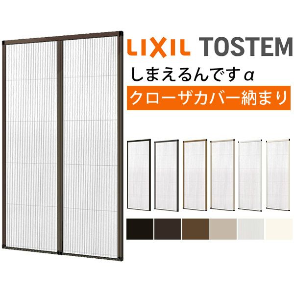 網戸 後付用 しまえるんですα 188194～188206 巾Aw1880×高さAh1940～2060mm クローザカバー納まり 両開き用 片側収納 リクシル LIXIL 横引き 引き分け収納網戸 2枚目