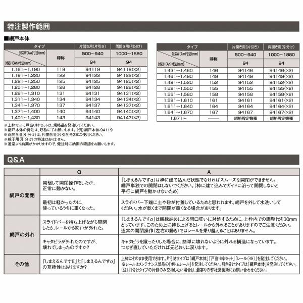 網戸 後付用 しまえるんですα 144239～144241 巾Aw1440×高さAh2390～2410mm クローザカバー納まり 親子用 片側収納 リクシル LIXIL 横引き 引き分け収納網戸 11枚目