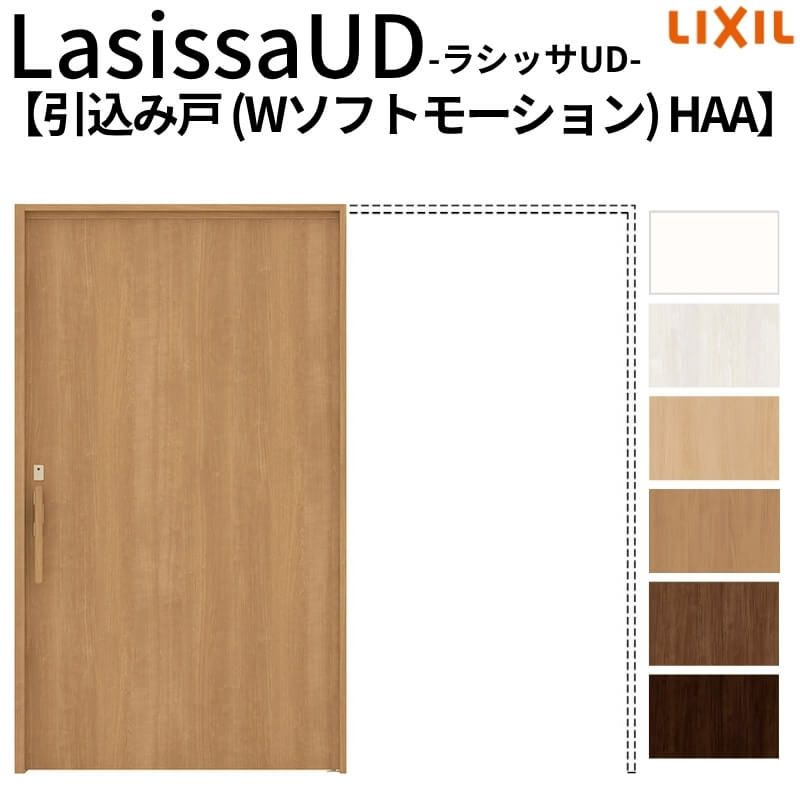 リクシル 室内引戸 ラシッサUD 上吊方式 引込み戸 Wソフトモーション 木質面材 戸袋ユニットなし HAA ノンケーシング枠 パネルタイプ 2020/2220/2620 室内引き戸 ドア 交換 リフォーム DIY 【リフォームおたすけDIY】 2枚目