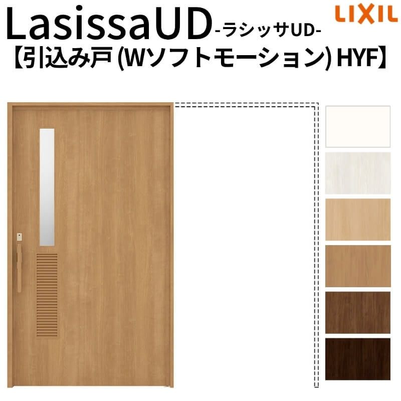 リクシル 室内引戸 ラシッサUD 上吊方式 引込み戸 Wソフトモーション 木質面材 戸袋ユニットなし HYFノンケーシング枠 洗面タイプ 2020/2220/2620 室内引き戸 ドア 交換 リフォーム DIY 【リフォームおたすけDIY】 2枚目