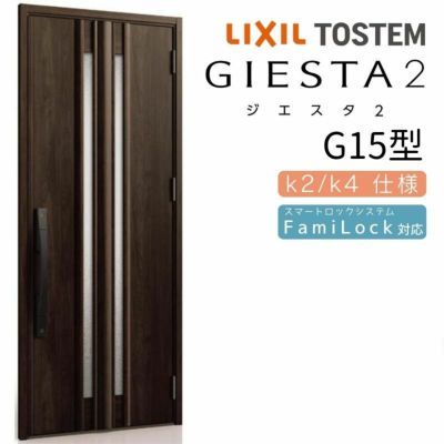 玄関ドア 断熱k2/k4仕様 ジエスタ２ 片開き G15型 W924×H2330mm エントリーシステム/FamiLock対応玄関ドア リクシル LIXIL トステム TOSTEM 住宅 ドア 玄関サッシ アルミサッシ 交換 リフォーム DIY