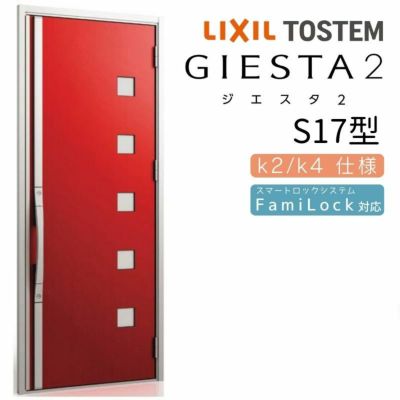 玄関ドア 断熱k2/k4仕様 ジエスタ２ 片開き S17型 W924×H2330mm エントリーシステム/FamiLock対応玄関ドア リクシル LIXIL トステム TOSTEM 住宅 ドア 玄関サッシ アルミサッシ 交換 リフォーム DIY