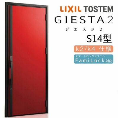 玄関ドア 断熱k2/k4仕様 ジエスタ２ 片開き S14型 W924×H2330mm エントリーシステム/FamiLock対応玄関ドア リクシル LIXIL トステム TOSTEM 住宅 ドア 玄関サッシ アルミサッシ 交換 リフォーム DIY