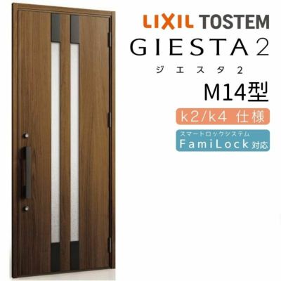 玄関ドア 断熱k2/k4仕様 ジエスタ２ 片開き M14型 W924×H2330mm エントリーシステム/FamiLock対応玄関ドア リクシル  LIXIL トステム TOSTEM 住宅 ドア 玄関サッシ アルミサッシ 交換 リフォーム DIY