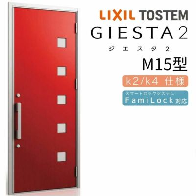 玄関ドア 断熱k2/k4仕様 ジエスタ２ 片開き M15型 W924×H2330mm エントリーシステム/FamiLock対応玄関ドア リクシル LIXIL トステム TOSTEM 住宅 ドア 玄関サッシ アルミサッシ 交換 リフォーム DIY