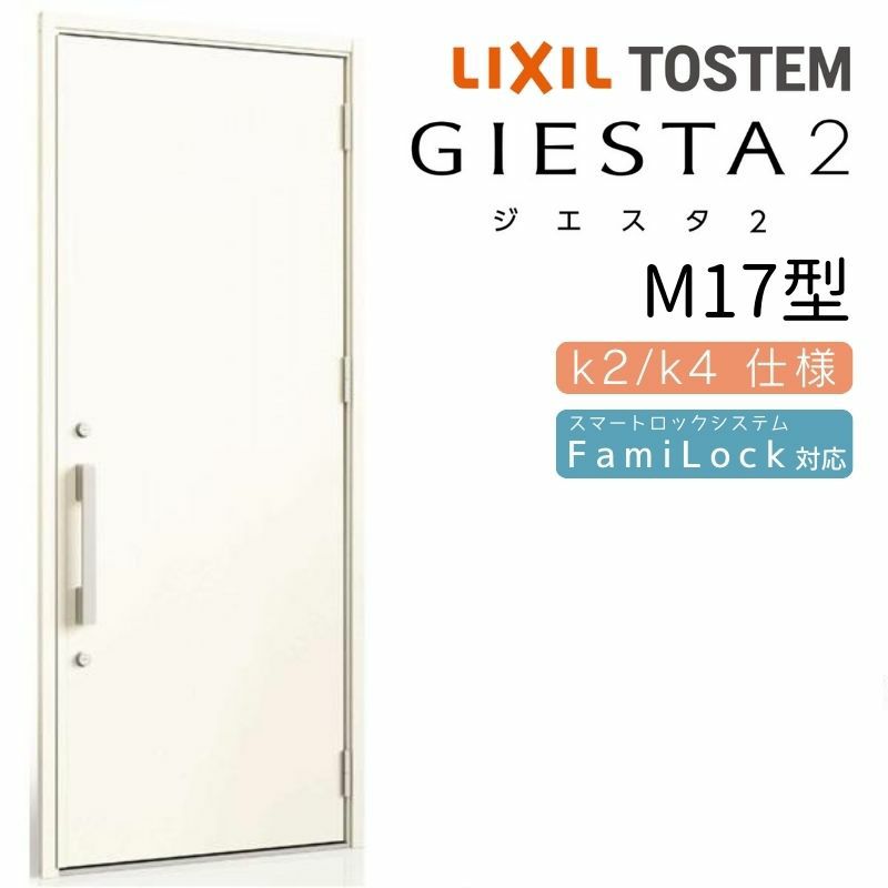 玄関ドア 断熱k2/k4仕様 ジエスタ２ 片開き M17型 W924×H2330mm エントリーシステム/FamiLock対応玄関ドア リクシル  LIXIL トステム TOSTEM 住宅 ドア 玄関サッシ アルミサッシ 交換 リフォーム DIY | リフォームおたすけDIY